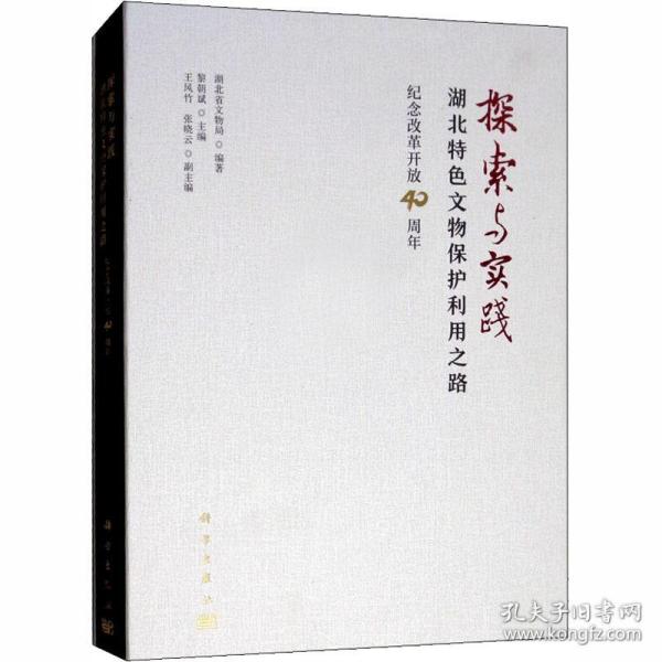 探索与实践:湖北特色文物保护利用之路纪念改革开放40周年 