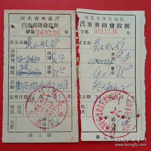 革委会，河北交通厅，汽车养路费收据2张。（2-8，交通运输类）