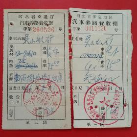 革委会，河北交通厅，汽车养路费收据2张。（2-8，交通运输类）