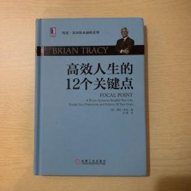 高效人生的12个关键点