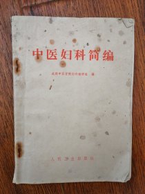 70年代珍贵老医书 中医妇科简编 产科妇产科 太实用了 妇科中医科普治疗 女性生理构造特点 妇科病 月经病 怀孕妊娠病 产后病 白带识别判断，这些病是什么引起的，有气虚血虚气血两虚，有热证寒证，有湿气，有气滞血瘀等等，