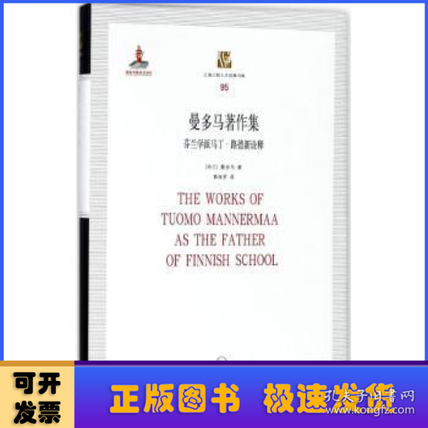 曼多马著作集——芬兰学派马丁·路德新诠释