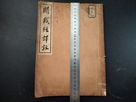 1935年年《斗战经释註》全册，大开本，书中认用兵之道。 遵循规律者胜，违背规律者败；用兵之本在于杜绝祸患；用兵不可优柔寡断；战贵在灵活机动；弱能胜强，寡能敌众；单兵不可冒进；团结共同对敌；各个击破等。后面有918事变始佣者主要成员今田新太郎字样，尺寸26.5*19