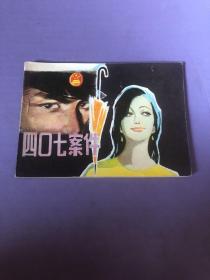 品好连环画《四口七案件》1982年，1册全，一版一印， 河北美术出版社，