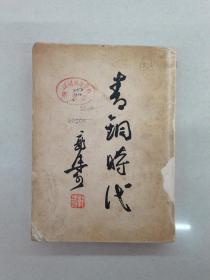 青铜时代郭沫若1954年一版一印具体看简介