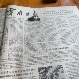 廖承志志同孙穗英孙穗华共进晚餐。北京师范大学和云南天文台等单位共同协作，我国第一台天文红外光度计研制成功！云南仪表厂。我省第一批产品质量检测站成立！昭通东风电厂党委书记洪德金。第一届电影金鸡奖，百花奖授奖大会在杭州举行！谢晋、叶楠、张瑜。越军连日向中国云南省麻栗坡县边境纵深地区开炮！《云南日报》