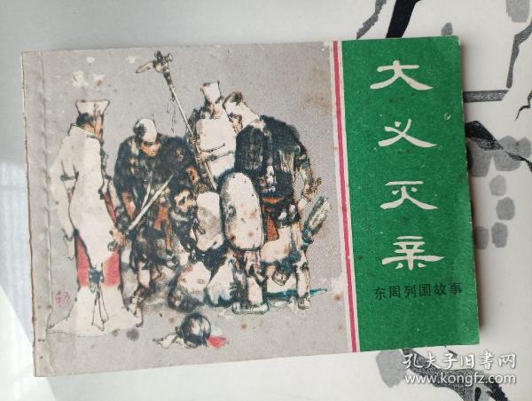 大义灭亲 连环画