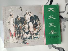 大义灭亲 连环画