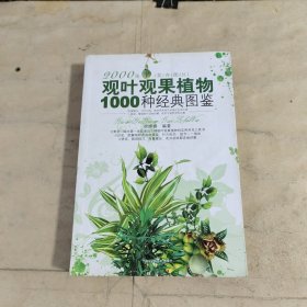 观叶观果植物1000种经典图鉴