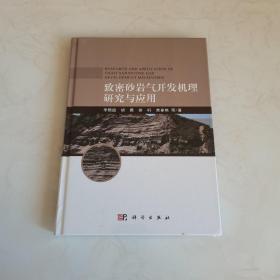 致密砂岩气开发机理研究与应用（未开封）