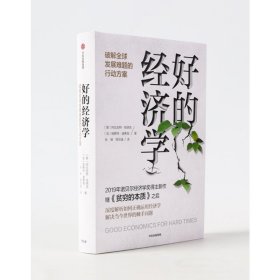 新华正版 好的经济学 破解全球发展难题的行动方案 (美)阿比吉特·班纳吉(Abhijit V.Banerjee),(法)埃斯特·迪弗洛(Esther Duflo) 9787521713183 中信出版社