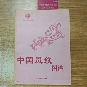 中国凤纹图谱