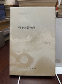 管子四篇诠释：稷下道家代表作解析