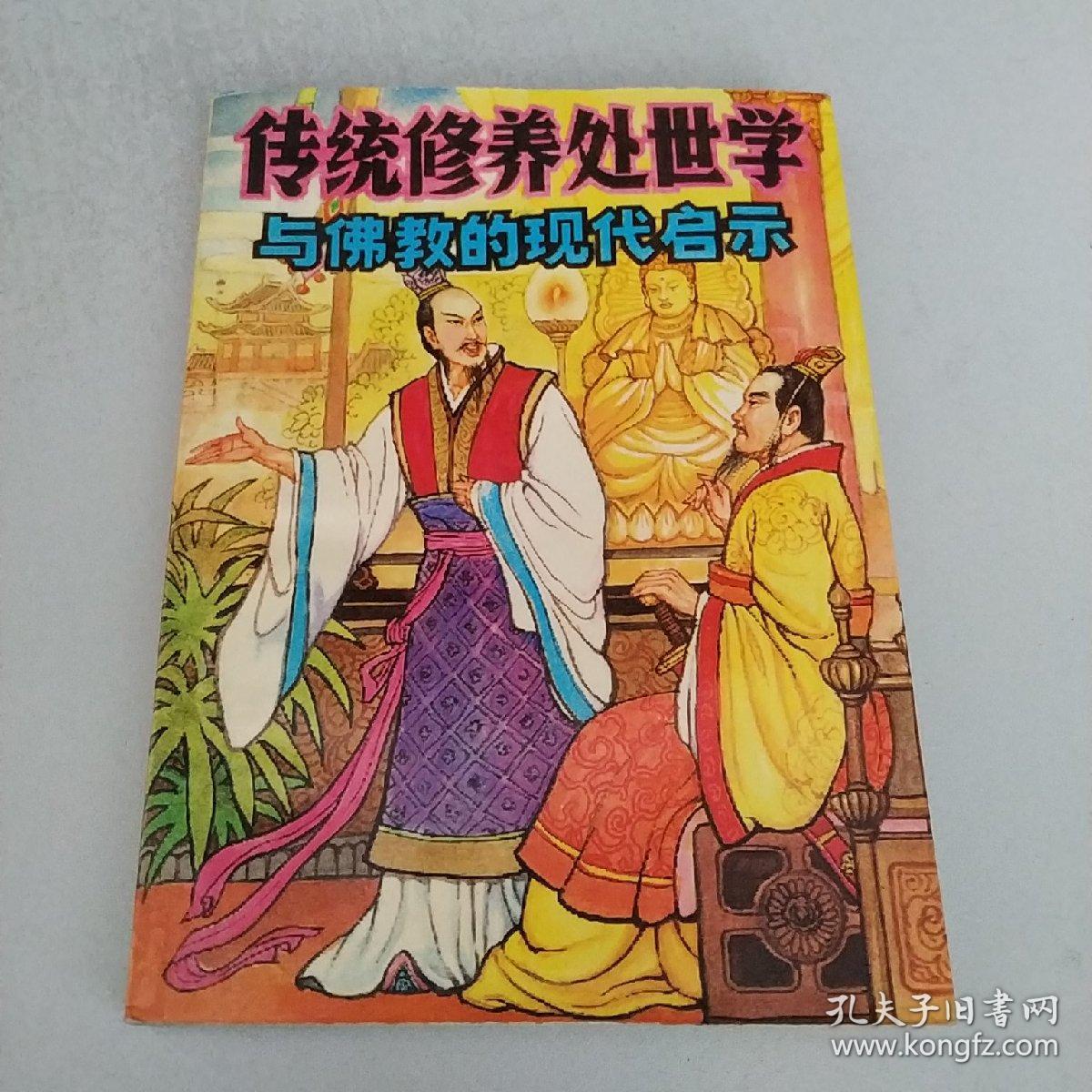 传统修养处世学与佛教的现代启示