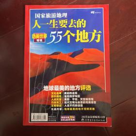 国家旅游地理 人一生要去的55个地方