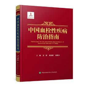 全新 中国血栓疾病防治指南