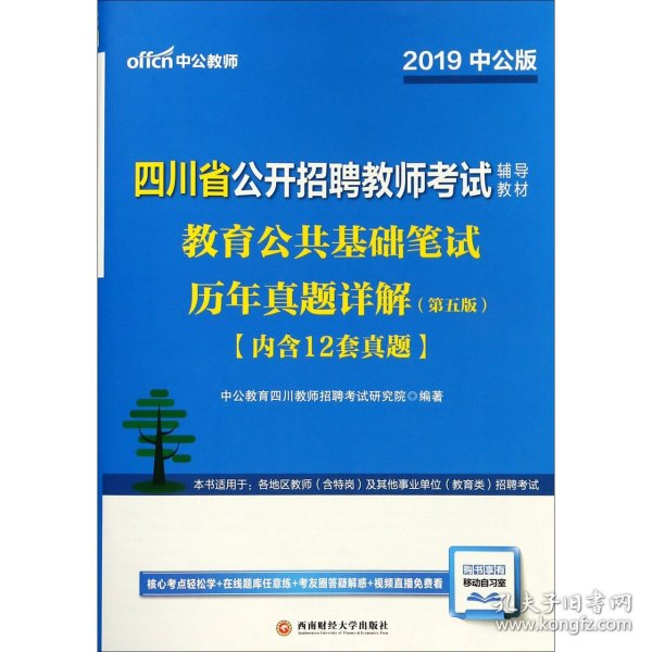 中公版·2019四川省公开招聘教师考试辅导教材：教育公共基础笔试历年真题详解