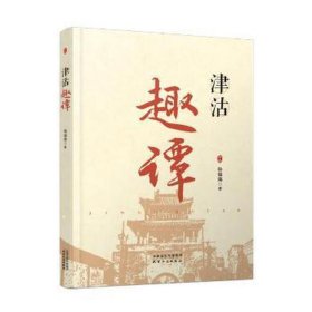 津沽趣谭 社科其他 孙福海|责编:张素梅