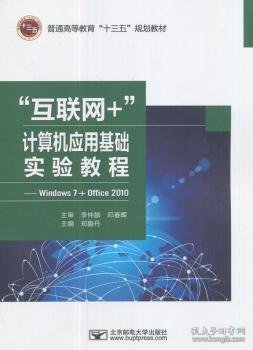 “互联网+”计算机应用基础实验教程-Windows7+Office2010