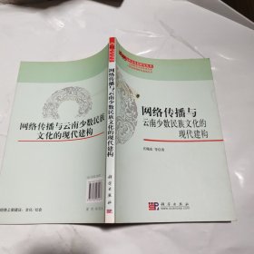 网络传播与云南少数民族文化的现代建构