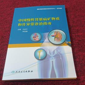 中国慢性肾脏病矿物质和骨异常诊治指南