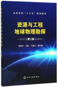 资源与工程地球物理勘探(周俊杰)(第2版)