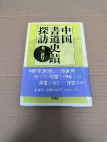 《 中国書道史蹟探訪》—— 相川政行 【日语原版 精装 签赠本】