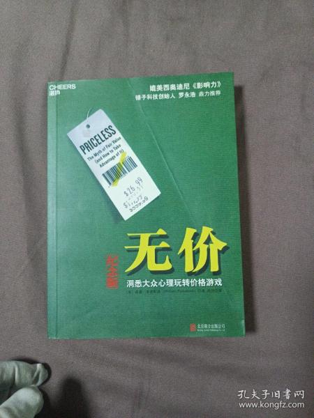 无价:洞悉大众心理玩转价格游戏（纪念版）