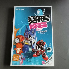 赛尔号冒险王：神奇特别班