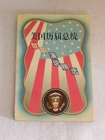 美国历届总统就职演说精选【江西人民社95年版】