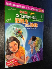 把男生赶出地球/奇幻版女生冒险小虎队