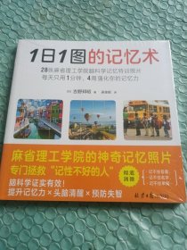 1日1图的记忆术（以麻省理工学院脑科学研究为基础开发的记忆特训！28张神奇照片，专门拯救“记性不好的人” 96.4%的人亲测有效！FBI也在用！）