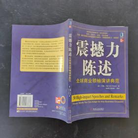 震撼力陈述：全球商业领袖演讲典范