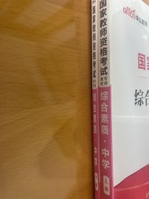 中公教育2021国家教师资格证考试教材：综合素质中学