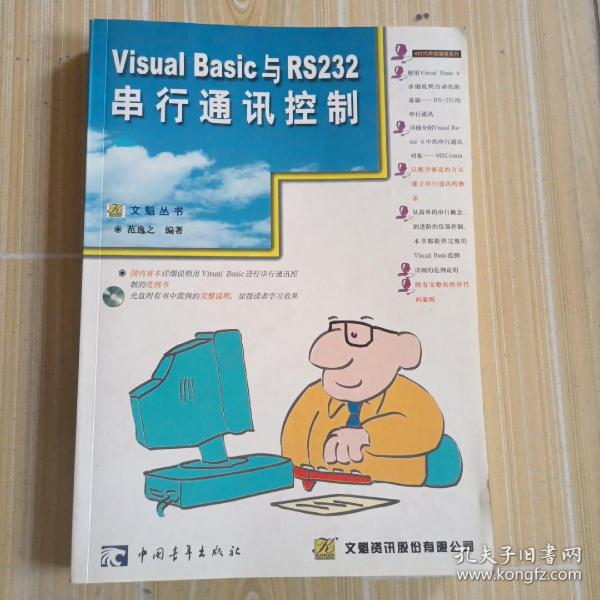 Visual Basic与RS-232串行通讯控制(最新版，含盘)