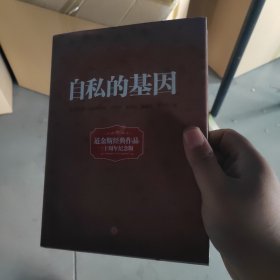 自私的基因（硬精装正版书）