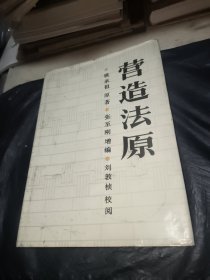 营造法原（第二版）