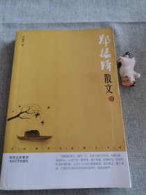 中国现代名家散文书系：郑振铎散文鉴赏版