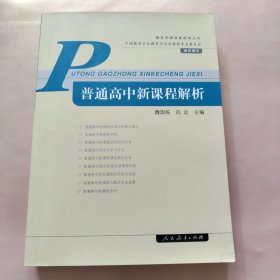 普通高中新课程解析