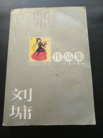 刘墉作品集