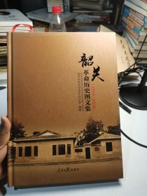 韶关革命历史图文集