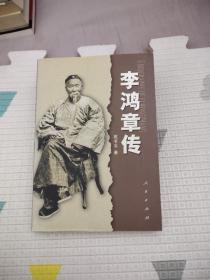 李鸿章传（人民出版社），28.6元包邮，