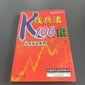 股民必读丛书·炒股实战教材：K线兵法106招