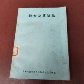 蜂蜜及其制品