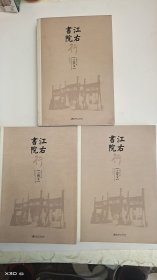 江右书院行（全三册）行之美文、行之论文、行之图文