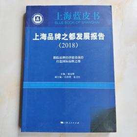 上海品牌之都发展报告（2018）