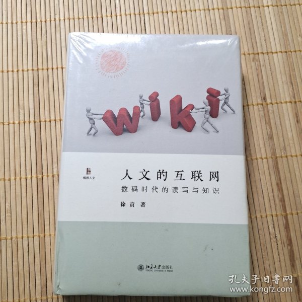 人文的互联网数码时代的读写与知识