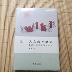 人文的互联网数码时代的读写与知识