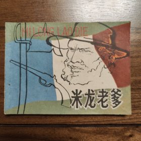 连环画：米龙老爹