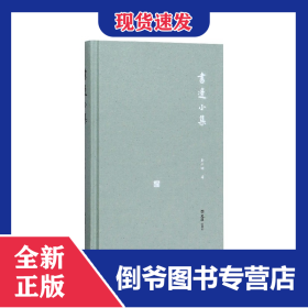 书边小集(精)/开卷书坊 9787549629169